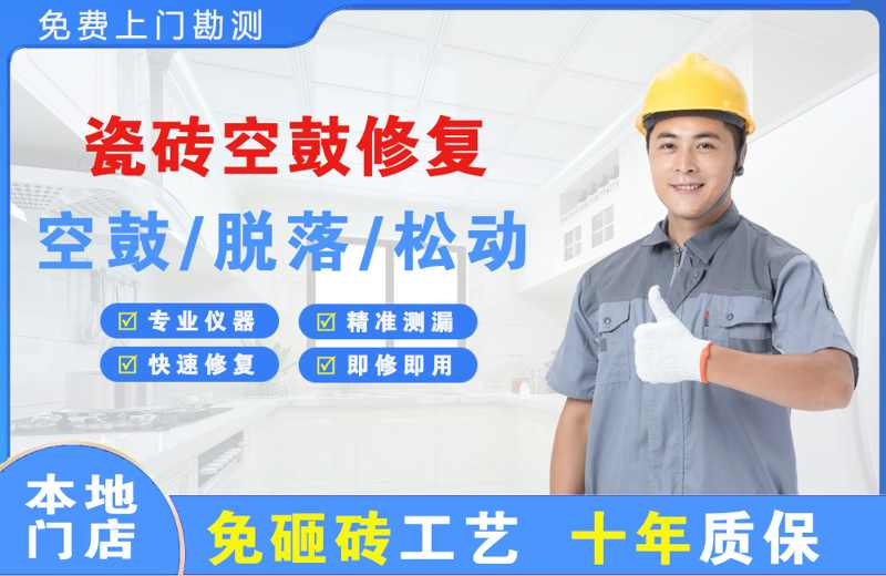 承德县瓷砖空鼓修复