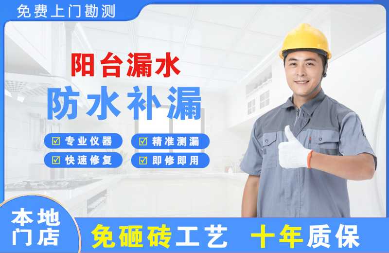 承德县阳台漏水维修